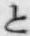 文字と