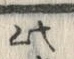 “此”字