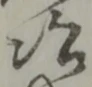冶の位置