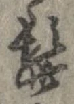 Đã định vị 髭