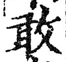 글자 敢