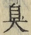 字臭