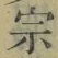 字宗