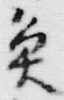 文字魚