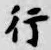 字行
