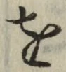 文字 を