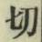 字切