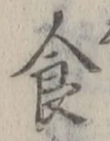 字食