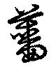 Đã định vị 薔
