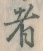 글자 者