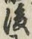 글자 後