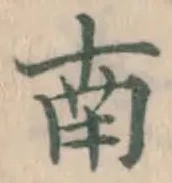 글자 南