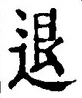 글자 退