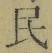 文字民
