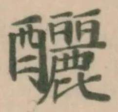 釃の位置