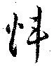 煒 위치 확인됨