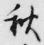 글자 秋