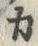 𡨸カ