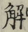 글자 解
