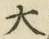 글자 大