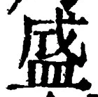 글자 盛