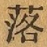 글자 落