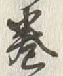 文字巻