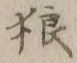 글자 狼