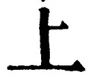 文字 上