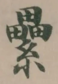 Đã định vị 纍