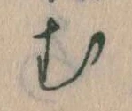 位置定マレル𛃐