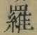 글자 羅