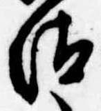 Đã định vị 汰