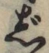 Đã định vị じ