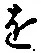 文字 を