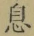 글자 息
