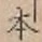 글자 本