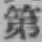 글자 第