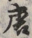 已定位唐