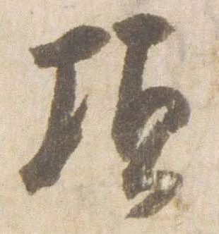 頃，已得其位