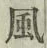 글자 風