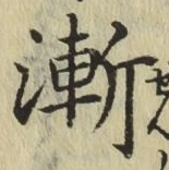글자 漸