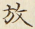 글자 放