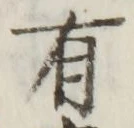 文字 有