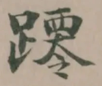 Located 蹮