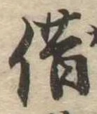借の位置