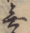 Đã định vị 無