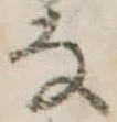 𛂂 위치 확인됨