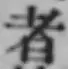 글자 者