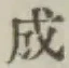 글자 成